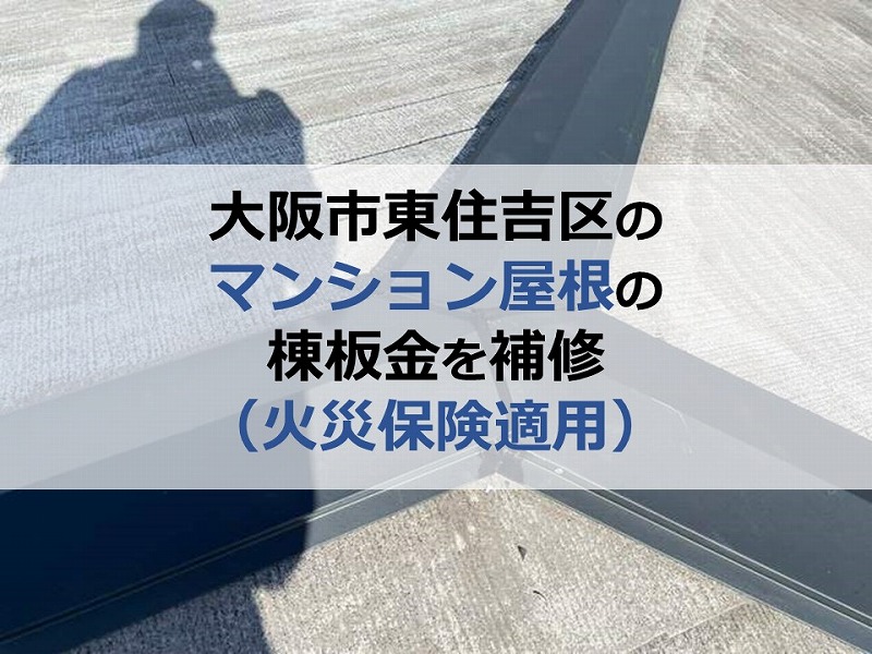 大阪市東住吉区のマンション屋根の棟板金を補修（火災保険適用）