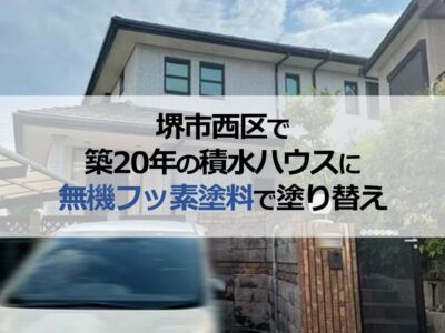 堺市西区で積水ハウス（築20年）に無機フッ素塗料で塗り替え