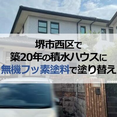 堺市西区で積水ハウス（築20年）に無機フッ素塗料で塗り替え