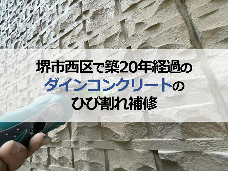 堺市西区で築20年経過のダインコンクリートのひび割れ補修