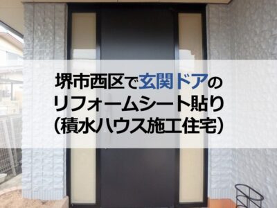 堺市西区で玄関ドアのリフォームシート貼り（積水ハウス施工住宅）
