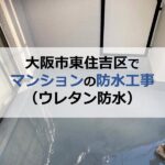 大阪市東住吉区でマンションの防水工事（ウレタン防水）