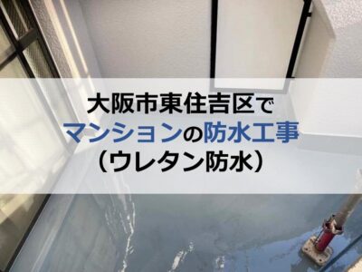 大阪市東住吉区でマンションの防水工事（ウレタン防水）