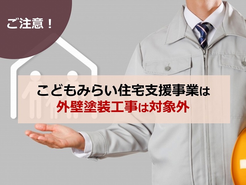 【ご注意】こどもみらい住宅支援事業は外壁塗装工事は対象外