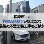 松原市にて外壁の色褪せが気になり最後の外壁塗装工事をご検討