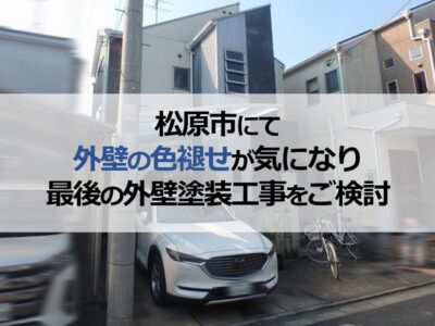 松原市にて外壁の色褪せが気になり最後の外壁塗装工事をご検討