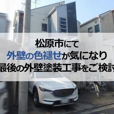 松原市にて外壁の色褪せが気になり最後の外壁塗装工事をご検討