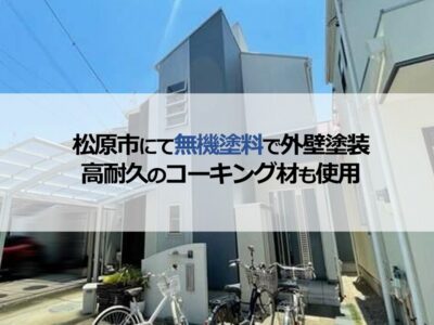 松原市にて無機塗料で外壁塗装（高耐久のコーキング材も使用）