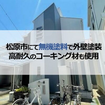 松原市にて無機塗料で外壁塗装（高耐久のコーキング材も使用）