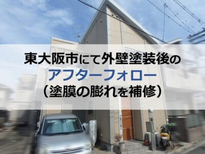 東大阪市にて外壁塗装後のアフターフォロー（塗膜の膨れを補修）