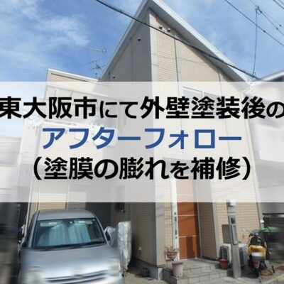 東大阪市にて外壁塗装後のアフターフォロー（塗膜の膨れを補修）