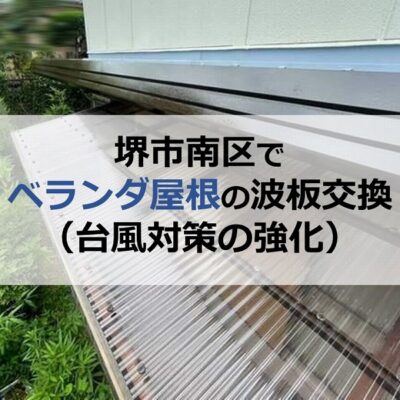 堺市南区でベランダ屋根の波板交換（台風対策の強化）
