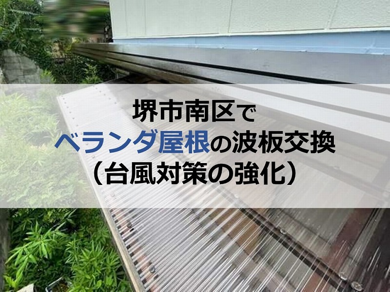 堺市南区でベランダ屋根の波板交換（台風対策の強化）