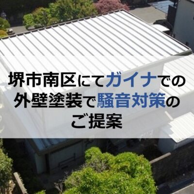 堺市南区にてガイナでの外壁塗装で騒音対策のご提案