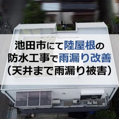 池田市にて陸屋根の防水工事で雨漏り改善（天井まで雨漏り被害）