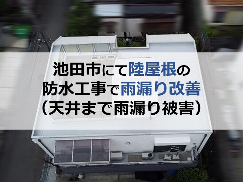 池田市にて陸屋根の防水工事で雨漏り改善（天井まで雨漏り被害）