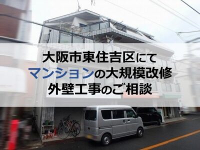 大阪市東住吉区にてマンションの大規模改修外壁工事のご相談