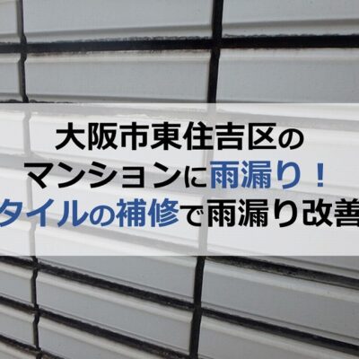 大阪市東住吉区のマンションに雨漏り！タイルの補修で雨漏り改善