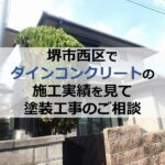 堺市西区でダインコンクリートの施工実績を見て塗装工事のご相談