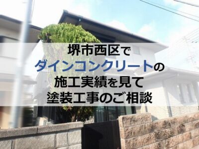 堺市西区でダインコンクリートの施工実績を見て塗装工事のご相談