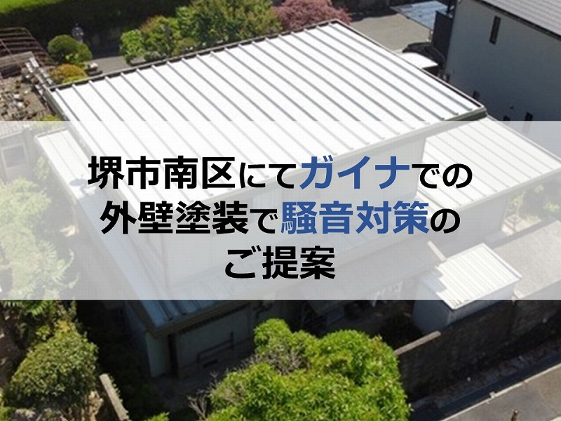 堺市南区にてガイナでの外壁塗装で騒音対策のご提案