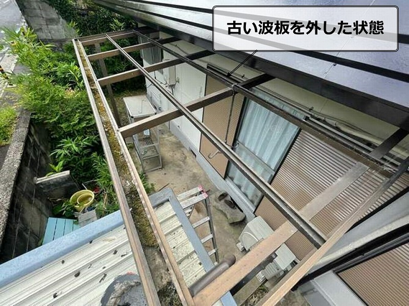 古い波板を外した状態