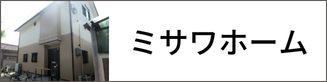 ミサワホーム