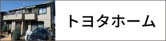 トヨタホーム