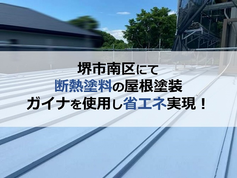 堺市南区にて断熱塗料の屋根塗装（ガイナを使用し省エネ実現！）