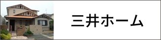 三井ホーム