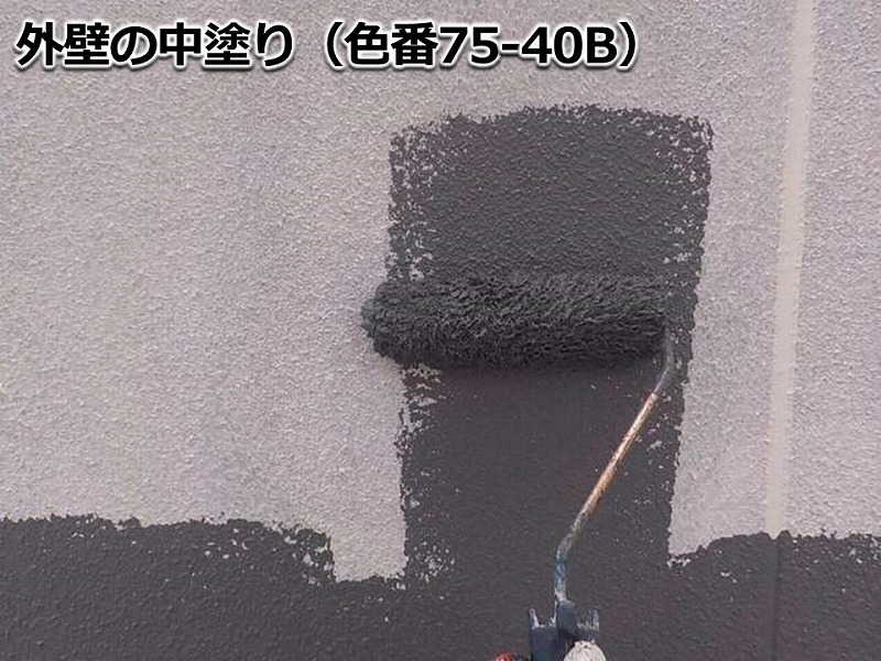 外壁の中塗り（色番75-40B）