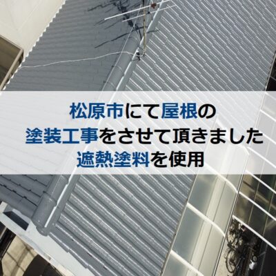 松原市にて屋根の塗装工事をさせて頂きました（遮熱塗料を使用）