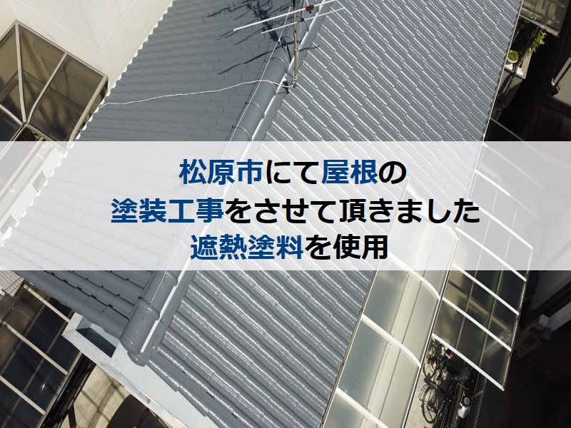 松原市にて屋根の塗装工事をさせて頂きました（遮熱塗料を使用）