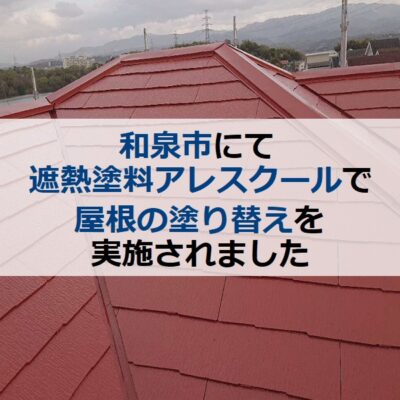 和泉市にて遮熱塗料アレスクールで屋根の塗り替えを実施されました