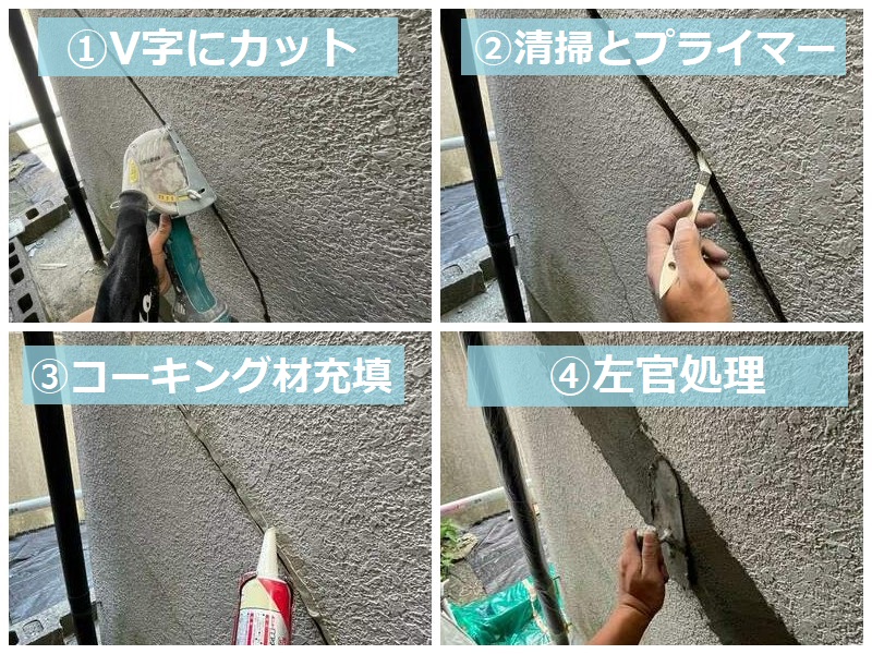 河内長野市にて外壁塗装を実施 かかった費用は約89万円です Vカット補修の工程