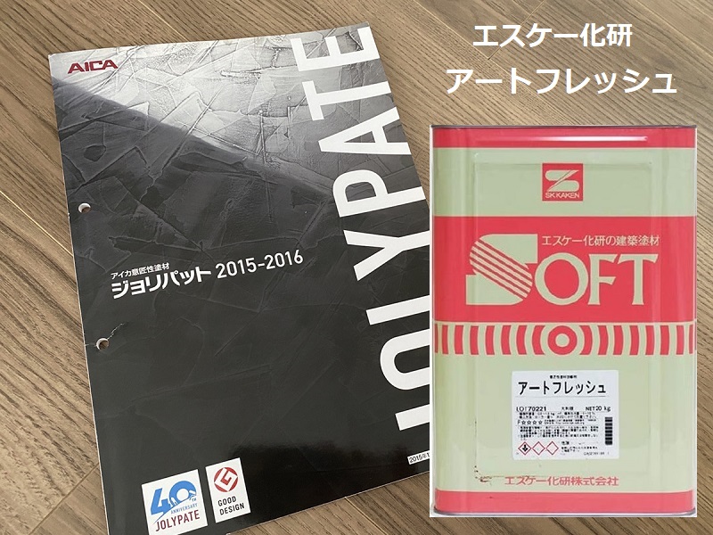 ジョリパットの外壁塗装の目安や注意点・費用など基礎知識まとめました ジョリパット専用艶消し塗料のおすすめ塗料アートフレッシュ