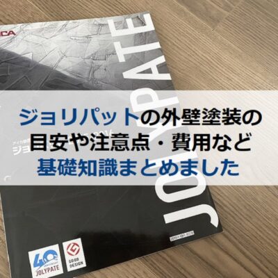 ジョリパットの外壁塗装の目安や注意点・費用など基礎知識まとめました