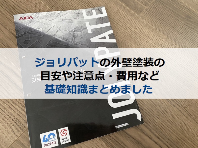 ジョリパットの外壁塗装の目安や注意点・費用など基礎知識まとめました