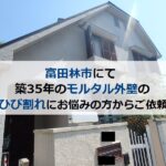 富田林市にて築35年のモルタル外壁のひび割れにお悩みの方からご依頼