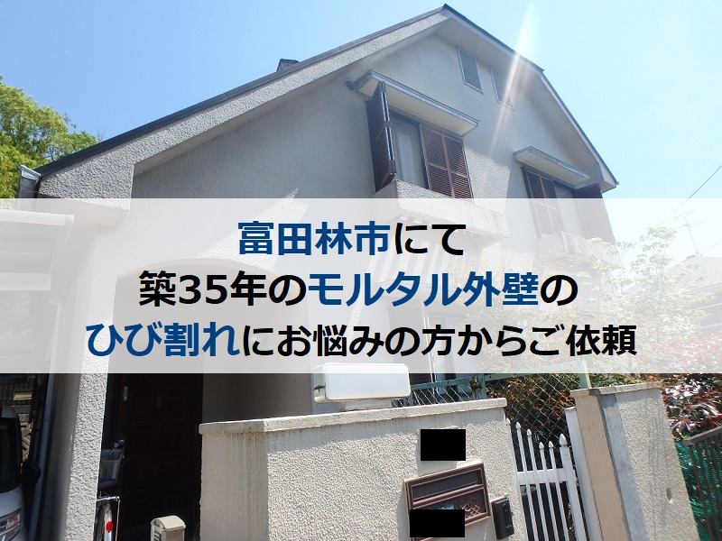 富田林市にて築35年のモルタル外壁のひび割れにお悩みの方からご依頼