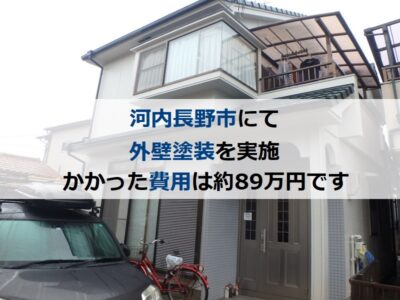 河内長野市にて外壁塗装を実施 かかった費用は約89万円です