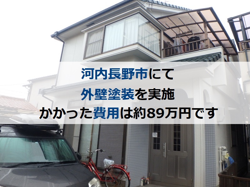 河内長野市にて外壁塗装を実施 かかった費用は約89万円です