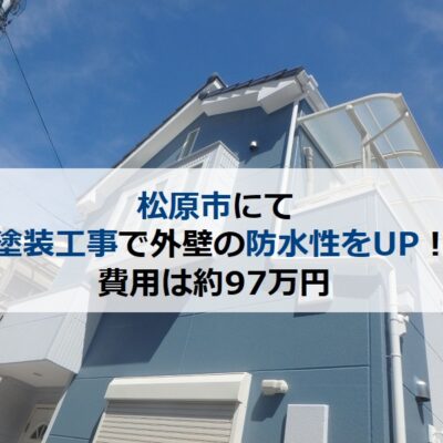 松原市にて塗装工事で外壁の防水性をUP！費用は約97万円