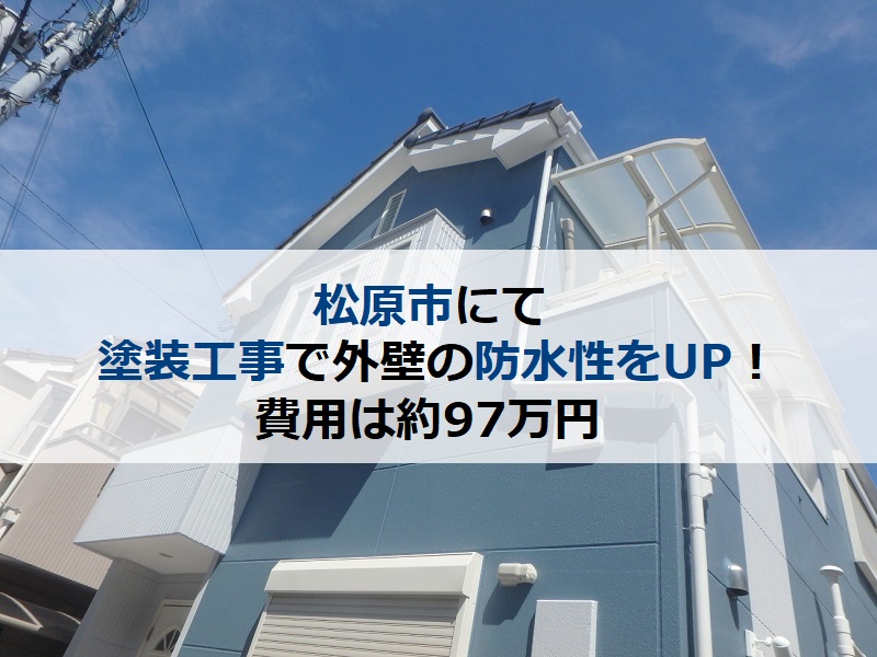 松原市にて塗装工事で外壁の防水性をUP！費用は約97万円