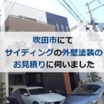 吹田市にてサイディングの外壁塗装のお見積りに伺いました