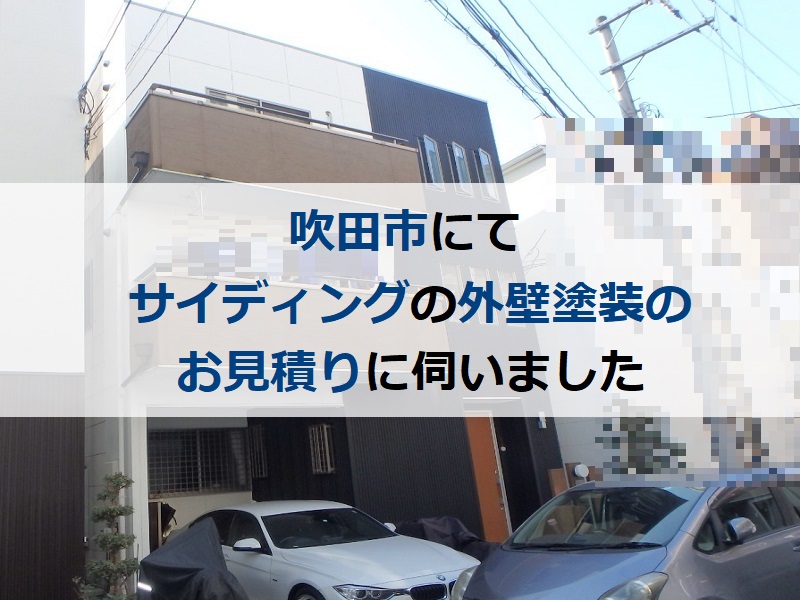 吹田市にてサイディングの外壁塗装のお見積りに伺いました