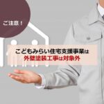 【ご注意】こどもみらい住宅支援事業は外壁塗装工事は対象外