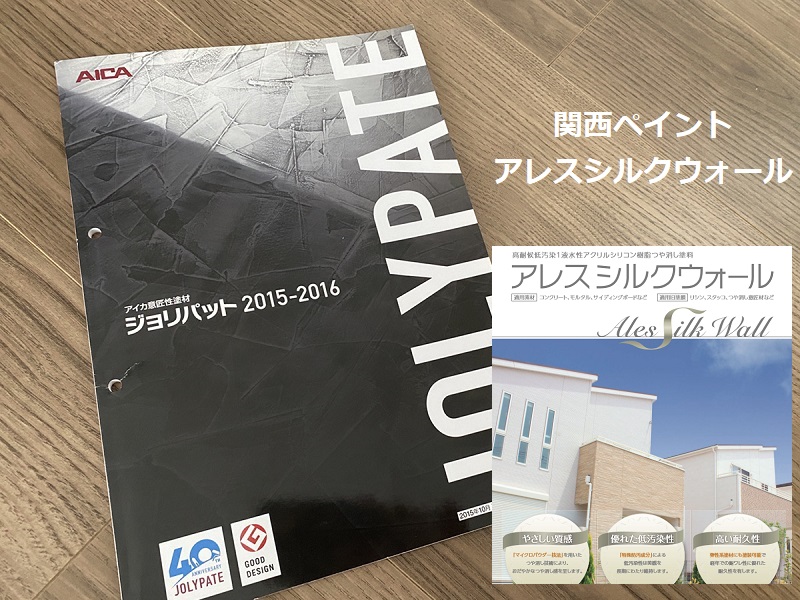 ジョリパットの外壁塗装の目安や注意点・費用など基礎知識まとめました 低汚染型塗料のおすすめ関西ペイントアレスシルクウォール