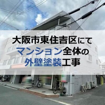 大阪市東住吉区にてマンション全体の外壁塗装工事（築34年RC造）