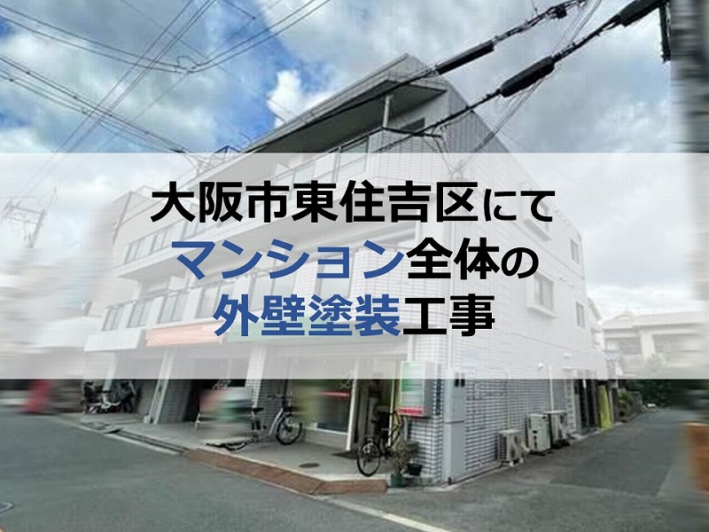 大阪市東住吉区にてマンション全体の外壁塗装工事（築34年RC造）